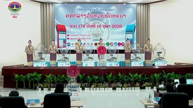 หวยลาววันนี้ 16 ตุลาคม 2569 ตรวจผลหวยลาว หวยลาววันนี้ออกอะไร?