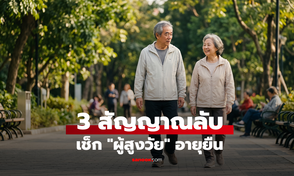 เปิด 3 จุดสังเกต ที่คนอายุยืนมักมีเหมือนกัน ไม่ใช่แค่ผมหงอกน้อย-ไร้ริ้วรอย