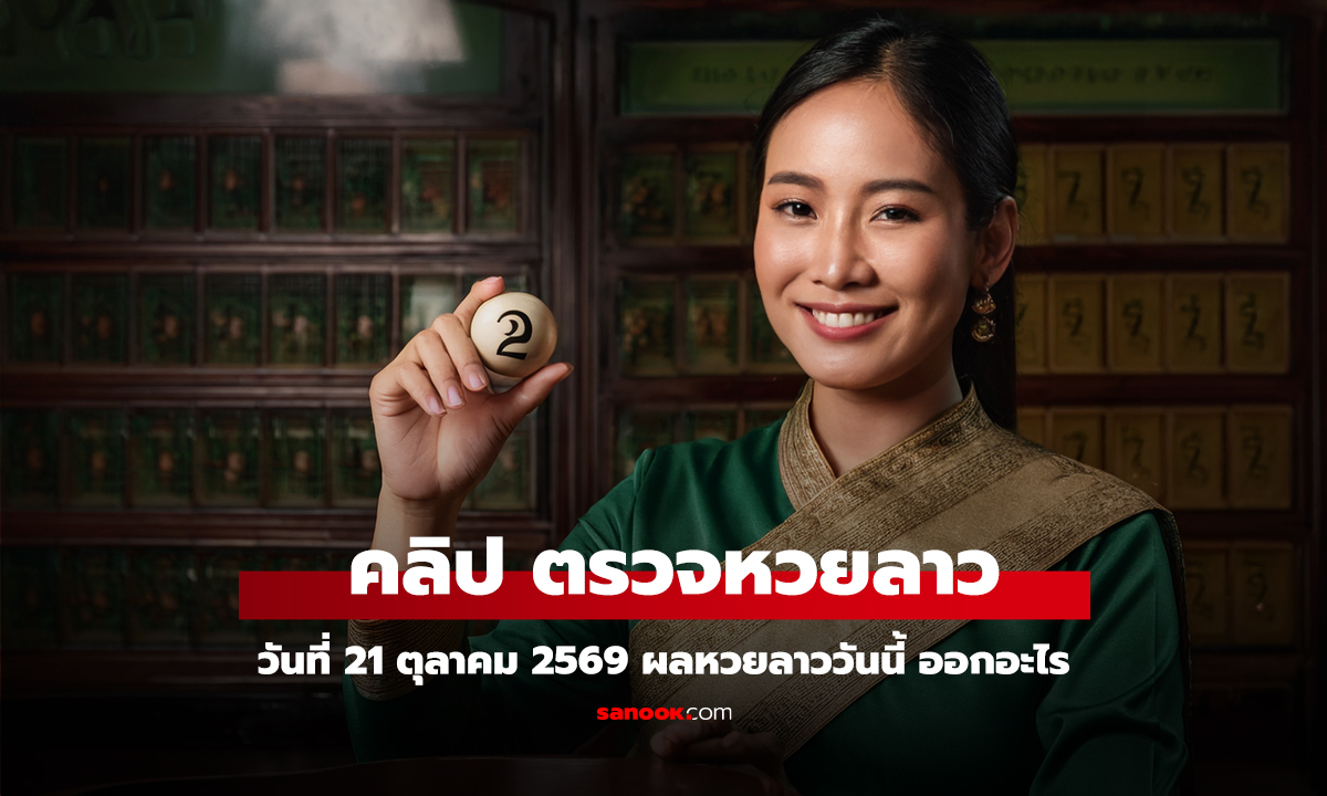 ตรวจหวยลาววันนี้ 21 ตุลาคม 2569
