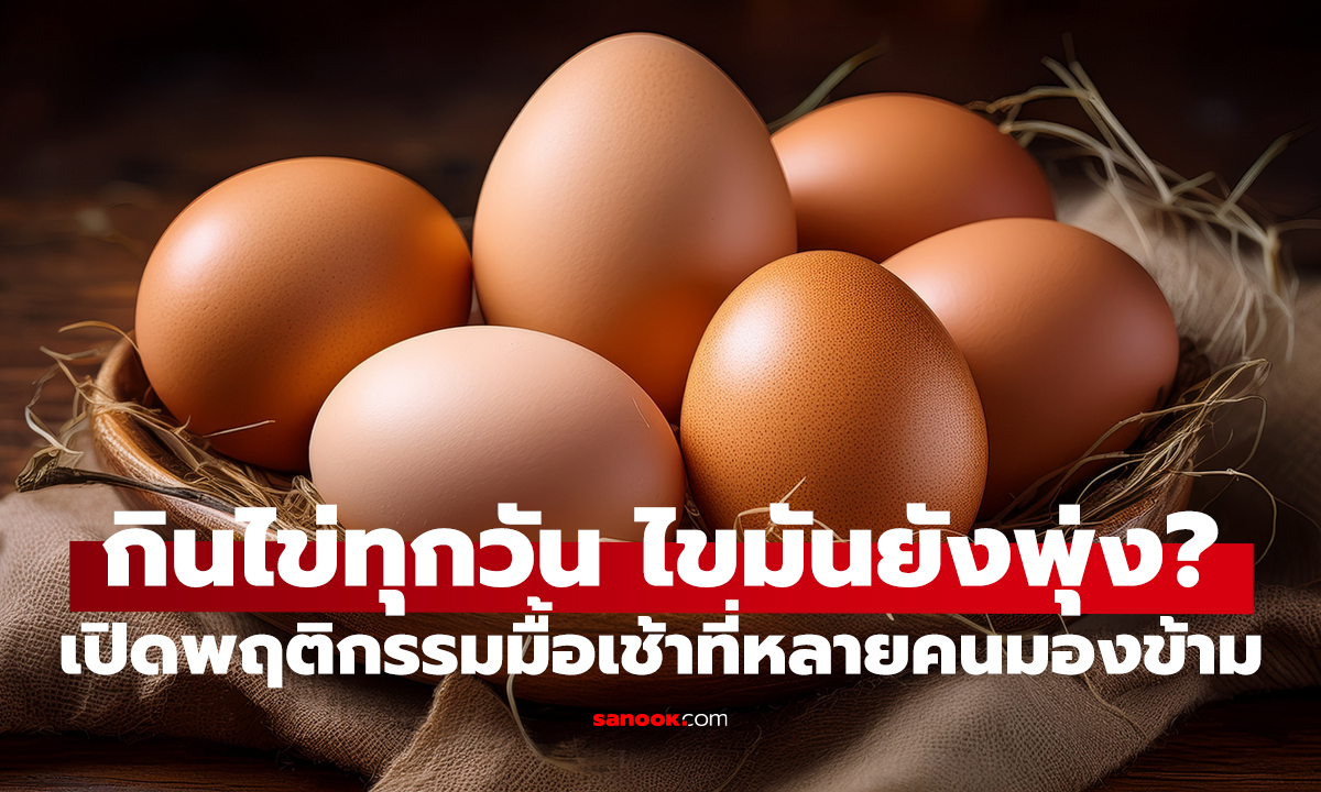 กินไข่ 2 ฟองทุกเช้า นาน 9 ปี หญิงวัย 66 ตรวจพบไขมันสูง หมอชี้จุดพลาด!