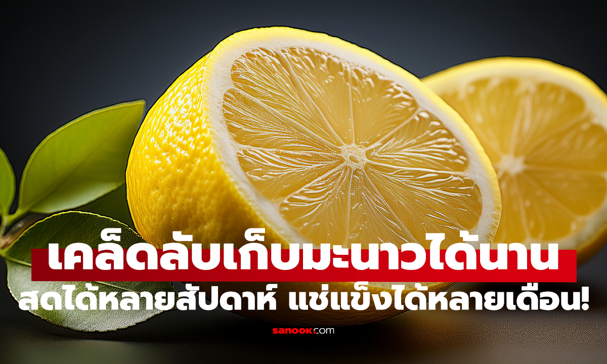 มะนาวซื้อมาเยอะ ใช้ไม่ทัน? 3 วิธีเก็บให้สดนาน ไม่เหี่ยว ไม่เน่าง่าย