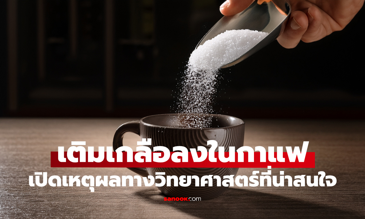 ทำไมบางคนใส่เกลือลงในกาแฟ? เผยเคล็ดลับลดความขมที่หลายคนไม่รู้!