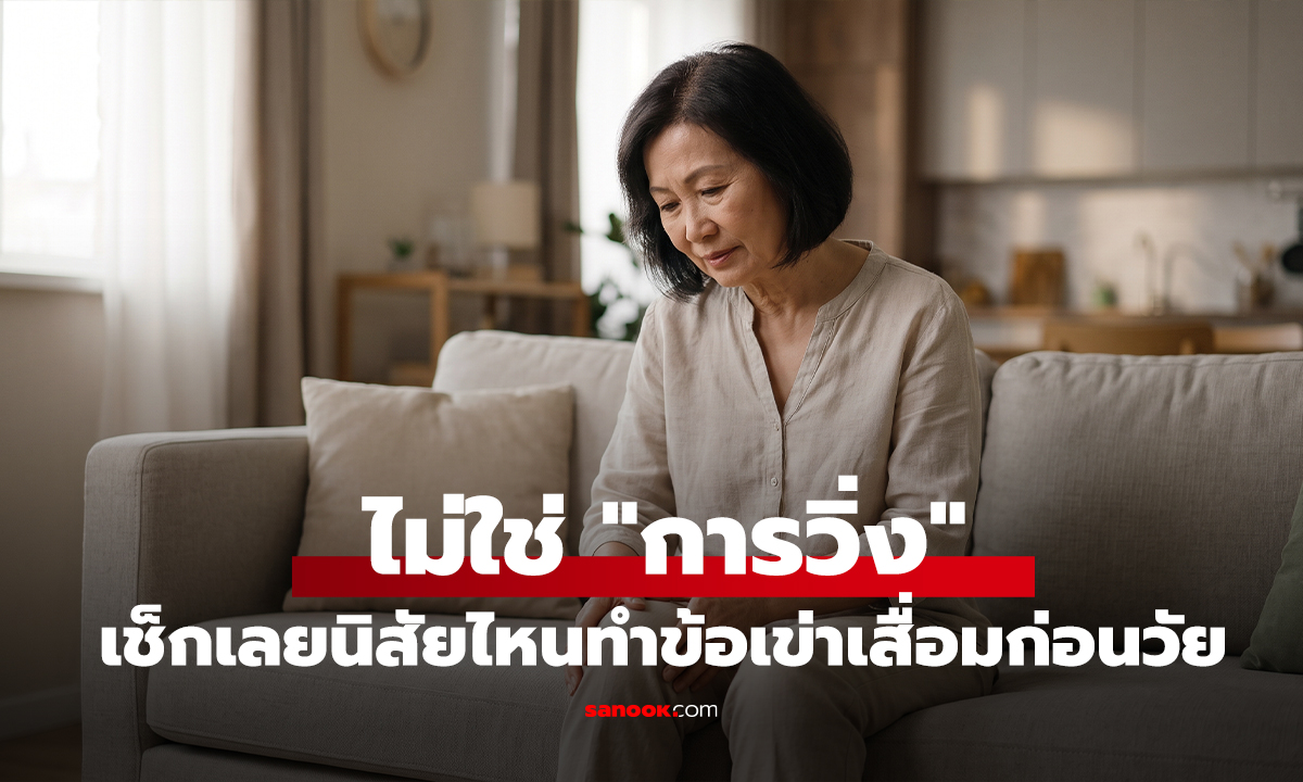 ไม่ใช่การวิ่ง! 5 นิสัย 