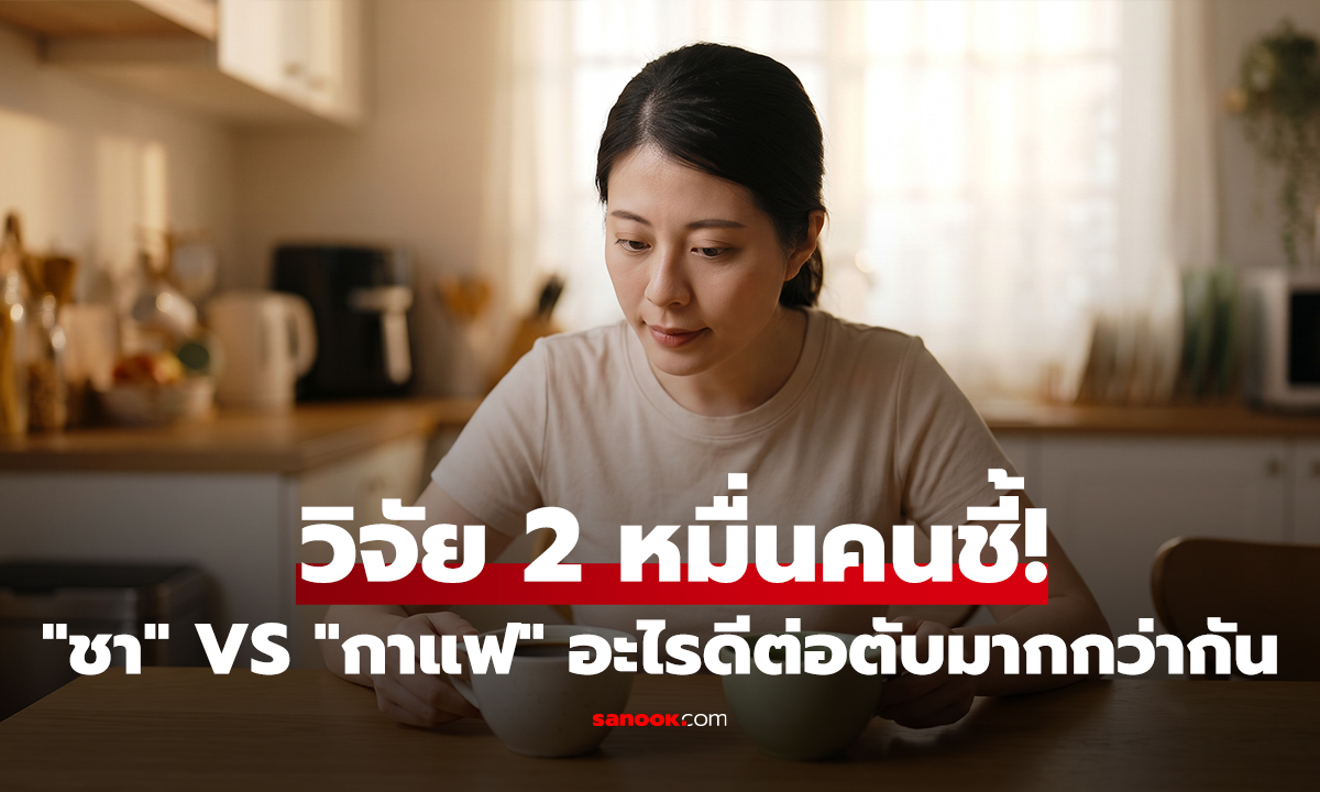 ชาหรือกาแฟ อะไรดีต่อตับมากกว่ากัน? ผลการวิจัยเผยคำตอบ!