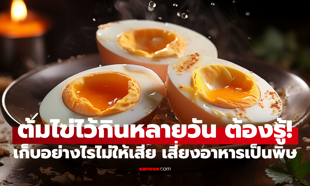 ไข่ต้มเก็บในตู้เย็นได้กี่วัน? ปอกเปลือกหรือไม่ปอก แบบไหนอยู่นานกว่า?