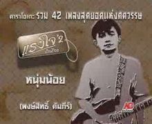 เพลงหนุ่มน้อย พงษ์สิทธิ์ คัมภีร์