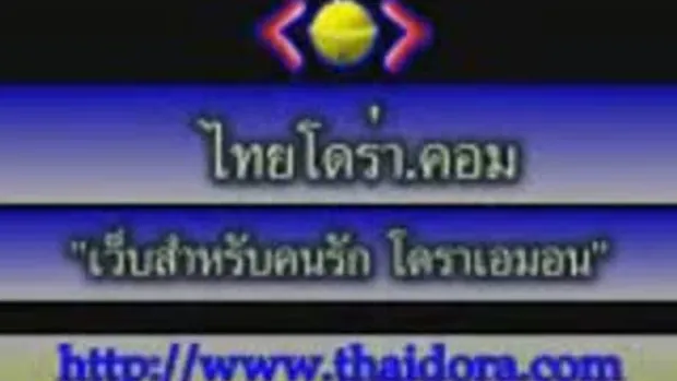 โดราเอมอน ตอน-คุณพ่อเป็นซุปเปอร์แมน