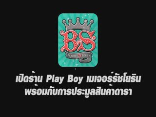 Beauty Secret : playboy เปิดสาขาใหม่ที่เมเจอร์รัชโ