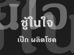 ชู้ในใจ