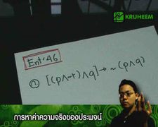 Entrance มีนาคม 46 การหาค่าความจริงของประพจน์