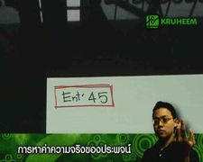 Ent'45 การหาค่าความจริงของประพจน์ www.kruheem.com