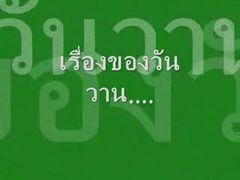 เรื่องของวันวาน..