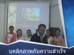 สัมมนา บุคลิกภาพ