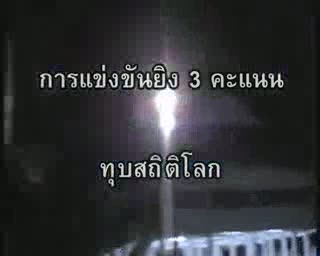 แข่งยิง 3 แต้ม