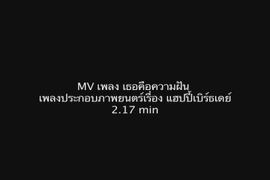 MV เพลงประกอบภาพยนตร์ Happy Birthday เธอคือความฝัน