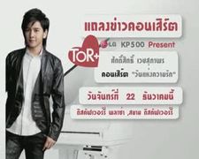 โต๋ ชวนดูคอนเสิร์ต วันแห่งความรัก #3