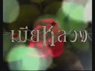 เมียหลวง 2(1/9)