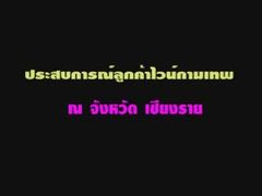 ประสบการณ์ผู้บริโภคภาคเหนือ