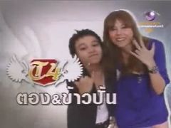 The Trainer : T4 น้องข้าวปั้น- ตอง