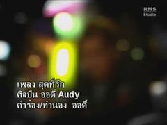 MV เพลงสุดที่รัก - ออดี้