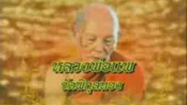 ประวัติหลวงพ่อแพ