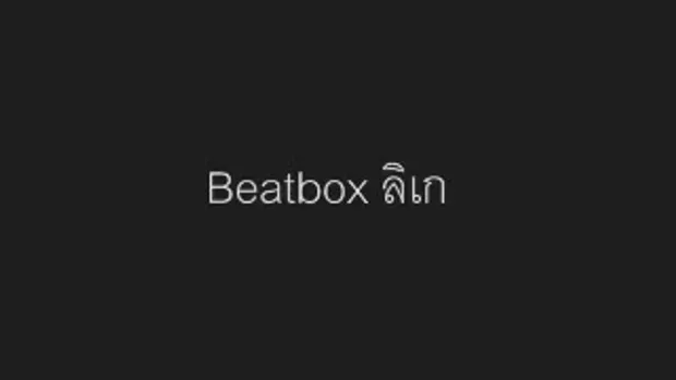 Beatbox ลิเก