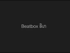 Beatbox ลิเก