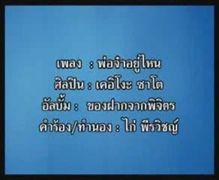 MV เพลงพ่อจ๋าอยู่ไหน - เคอิโงะ