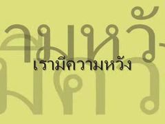 ขุนศึกสระบุรี เราทำได้