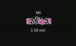 MV เรารักกัน Ost. 32 ธันวา