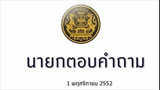 รายการนายกตอบคำถาม 1 พฤศจิกายน 2552