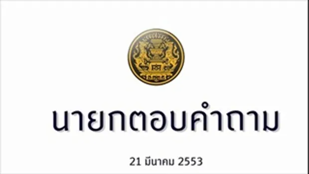 รายการนายกตอบคำถาม 21 มีนาคม 2553