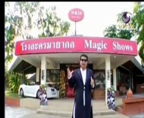 มายากล ณฤทธิ์ จอมมายา ราชาเงา รถดับเพลิงหาย