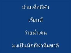 เรียนว่ายน้ำ ณ บ้านเด็กกีฬา