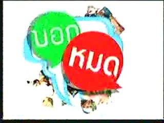 บอกเก้าเล่าสิบ - นาธาน โอมาน Again!! 2/3