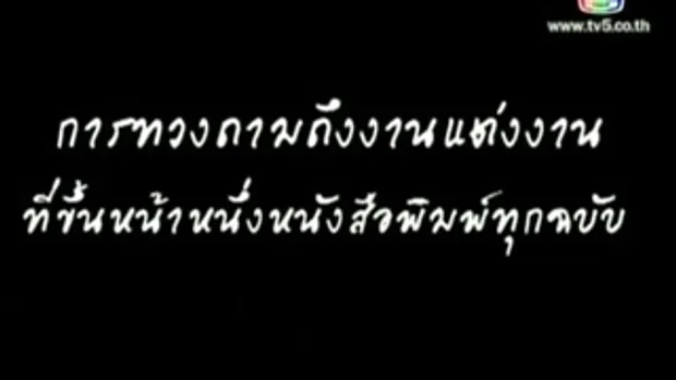 ศึกน้ำผึ้งพระจันทร์ : เกริก,พีท ทองเจือ และ ป๋าเทพ