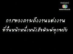 ศึกน้ำผึ้งพระจันทร์ : เกริก,พีท ทองเจือ และ ป๋าเทพ