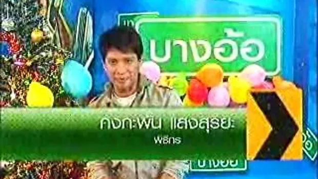 บางอ้อ - รวมฮิต ปี53 (01-01-54) 3/3