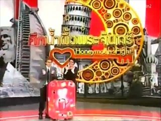 ศึกน้ำผึ้งพระจันทร์ : รวมฮิตคู่รักปี 53 (04-01-54)