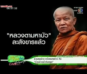 หลวงตา มหาบัว ละสังขาร