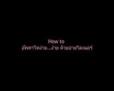 อัพตาโตง่าย...ง่าย ด้วยอายไลเนอร์