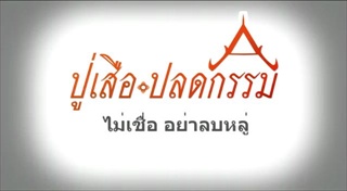 พิธีไล่ผี คนโดนผีเข้า ตาขวาง น่ากลัวมาก