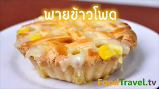 พายข้าวโพด