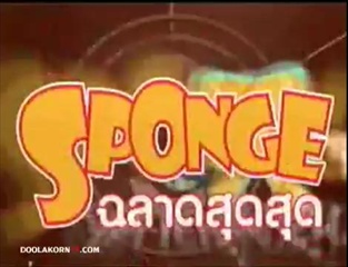 Sponge ฉลาดสุดๆ - อาหารที่เผ็ดที่สุดในโลก 1/2