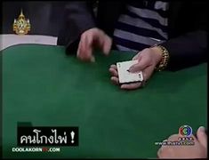 ตีสิบ - คนโกงไพ่ 2/3