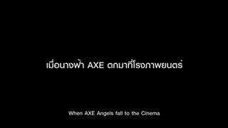 เมื่อนางฟ้า AXE ตกลงมาที่โรงภาพยนตร์