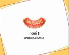 ซิทคอม Sausage Mansion ตอน 8 ปิดปรับปรุงชั่วคราว