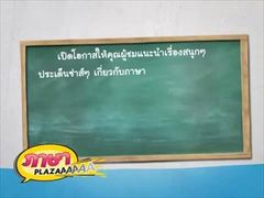 ภาษา PLAZA ตอน11 - กาก