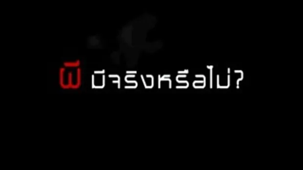 ตัวอย่าง คนอวดผีวันนี้ วิญญาณเพื่อน ตายโหง ตามติด