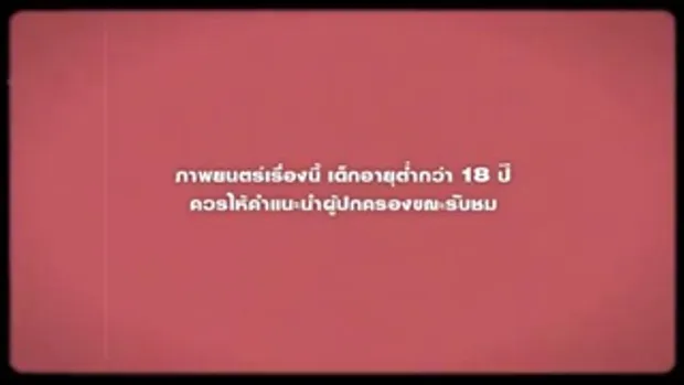 รักจัดหนัก - (Love Not Yet) Teaser V.2 แรงกว่าเดิม